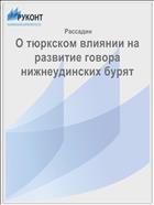 О тюркском влиянии на развитие говора нижнеудинских бурят