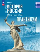 История. История России. Практикум. Учебное пособие для среднего профессионального образования