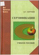 Сертификация 