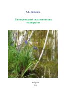 Гид-проводник экологических маршрутов