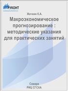 Макроэкономическое прогнозирование : методические указания для практических занятий 