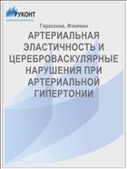 АРТЕРИАЛЬНАЯ ЭЛАСТИЧНОСТЬ И ЦЕРЕБРОВАСКУЛЯРНЫЕ НАРУШЕНИЯ ПРИ АРТЕРИАЛЬНОЙ ГИПЕРТОНИИ