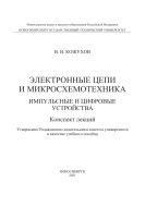 Электронные цепи и микросхемотехника. Импульсные и цифровые устройства. Конспект лекций