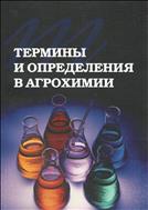 Термины и определения в агрохимии