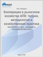 Кооперация в рыночном хозяйстве АПК: теория, методология и хозяйственная практика