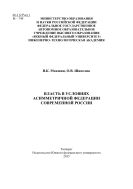 Власть в условиях асимметричной федерации современной России