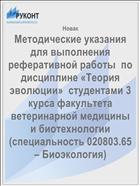 Методические указания  для выполнения реферативной работы  по дисциплине «Теория эволюции»  студентами 3 курса факультета ветеринарной медицины   и биотехнологии (специальность 020803.65 – Биоэкология)  