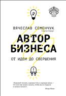 Автор бизнеса