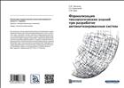 Формализация технологических знаний при разработке автоматизированных систем