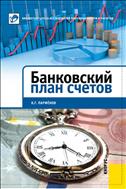 Банковский план счетов