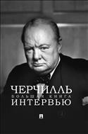 Черчилль. Большая книга интервью