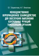 Межведомственное информационное взаимодействие для обеспечения выполнения контрольных функций таможенными органами