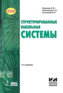 Структурированные кабельные системы