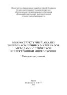 Микроструктурный анализ энергонасыщенных материалов методами оптической и электронной микроскопии