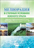 Мелиорация в степных  условиях  Южного Урала
