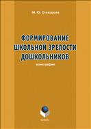 Формирование школьной зрелости дошкольников 