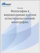 Философия в мировоззрении русских естествоиспытателей: монография. 