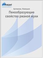 Пенообразующие свойства ржаной муки 