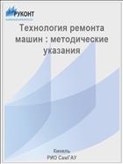 Технология ремонта машин : методические указания 