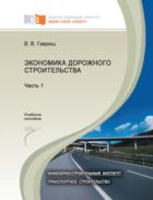 Экономика дорожного строительства. В 2 ч. Ч. 1