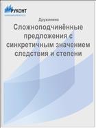 Сложноподчинённые предложения с синкретичным значением следствия и степени