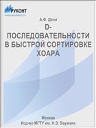 D-ПОСЛЕДОВАТЕЛЬНОСТИ В БЫСТРОЙ СОРТИРОВКЕ ХОАРА