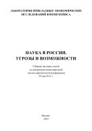 Наука в России. Угрозы и возможности