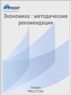 Экономика : методические рекомендации 