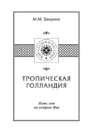 Тропическая Голландия. Пять лет на острове Ява