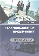 Налогообложение предприятий: практикум