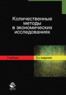 Количественные методы в экономических исследованиях