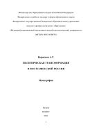 Политическая трансформация в постсоветской России 