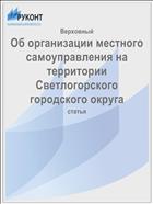 Об организации местного самоуправления на территории Светлогорского городского округа