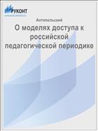 О моделях доступа к российской педагогической периодике