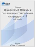 Таможенные режимы и специальные таможенные процедуры. Ч. 1