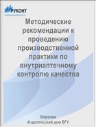 Методические рекомендации к проведению производственной практики по внутриаптечному контролю качества 