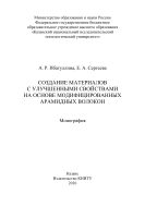 Создание материалов с улучшенными свойствами на основе модифицированных арамидных волокон