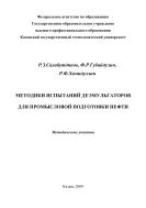 Методики испытаний деэмульгаторов для промысловой подготовки нефти