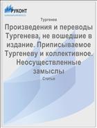 Произведения и переводы Тургенева, не вошедшие в издание. Приписываемое Тургеневу и коллективное. Неосуществленные замыслы