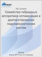 Семейство гибридных алгоритмов оптимизации и диагностирования гидромеханических систем