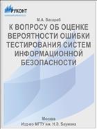 К ВОПРОСУ ОБ ОЦЕНКЕ ВЕРОЯТНОСТИ ОШИБКИ ТЕСТИРОВАНИЯ СИСТЕМ ИНФОРМАЦИОННОЙ БЕЗОПАСНОСТИ
