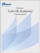 Тьма (Из Байрона)