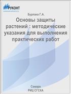 Основы защиты растений : методические указания для выполнения практических работ 