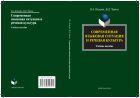 Современная языковая ситуация и речевая культура