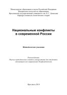 Национальные конфликты в современной России