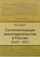 Систематизация законодательства в России (1649—1913)