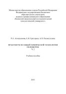 Практикум по общей химической технологии полимеров. Ч. 2
