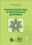 Гамильтонов хаос и фрактальная динамика
