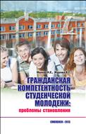 ГРАЖДАНСКАЯ  КОМПЕТЕНТНОСТЬ  СТУДЕНЧЕСКОЙ МОЛОДЕЖИ:  ПРОБЛЕМЫ СТАНОВЛЕНИЯ