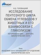 ИССЛЕДОВАНИЕ ПЕНТОЗНОГО ЦИКЛА ОБМЕНА УГЛЕВОДОВ У ЖИВОТНЫХ И ЕГО ВЗАИМОСВЯЗИ С ГЛИКОЛИЗОМ